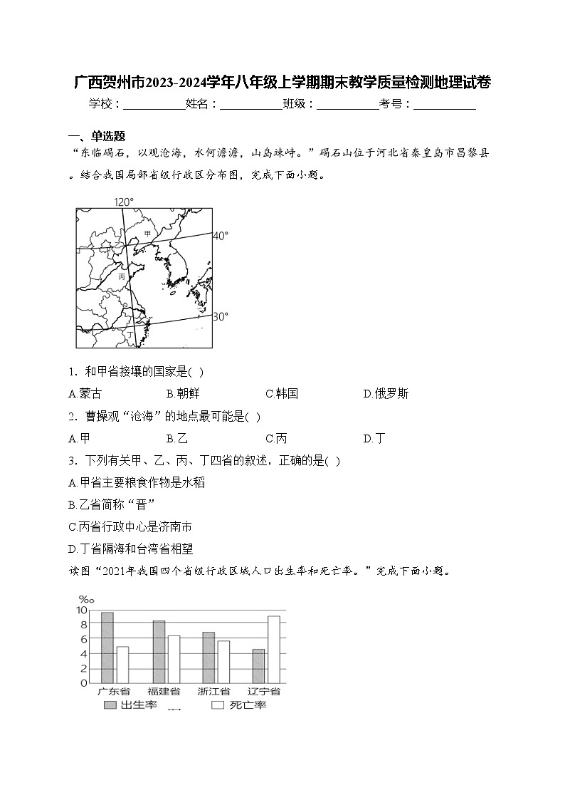 广西贺州市2023-2024学年八年级上学期期末教学质量检测地理试卷(含答案)01