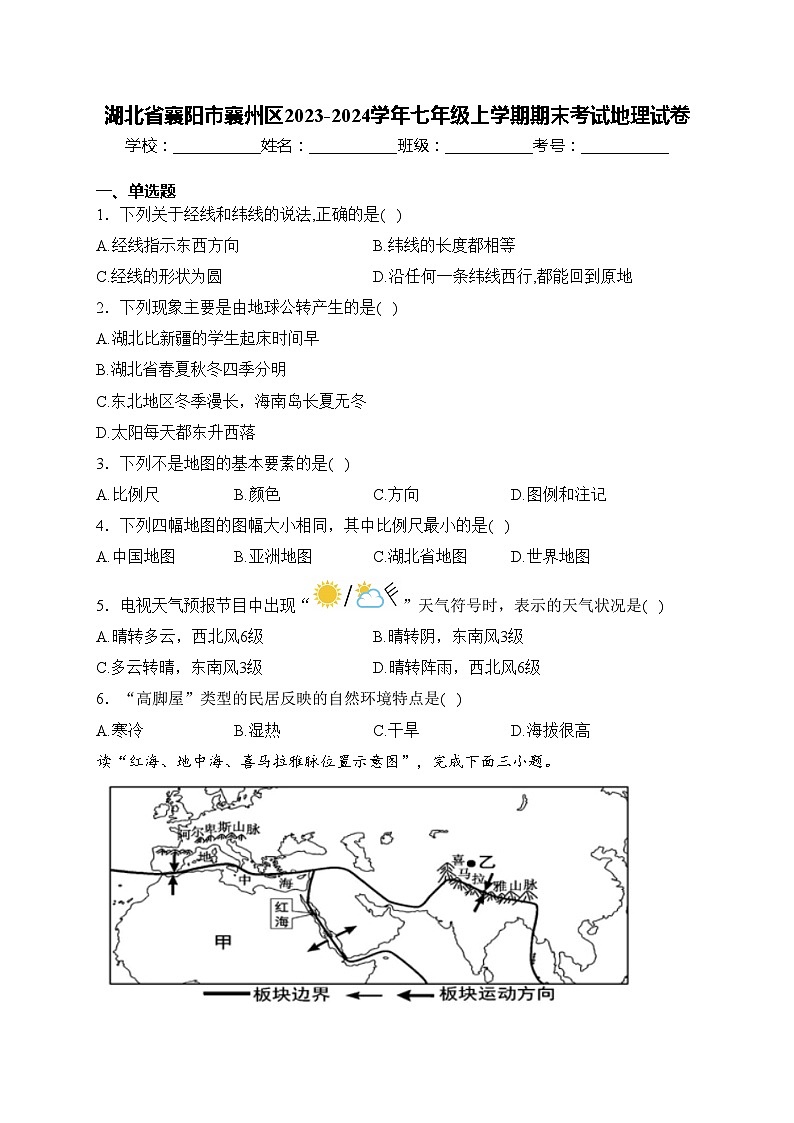 湖北省襄阳市襄州区2023-2024学年七年级上学期期末考试地理试卷(含答案)第1页