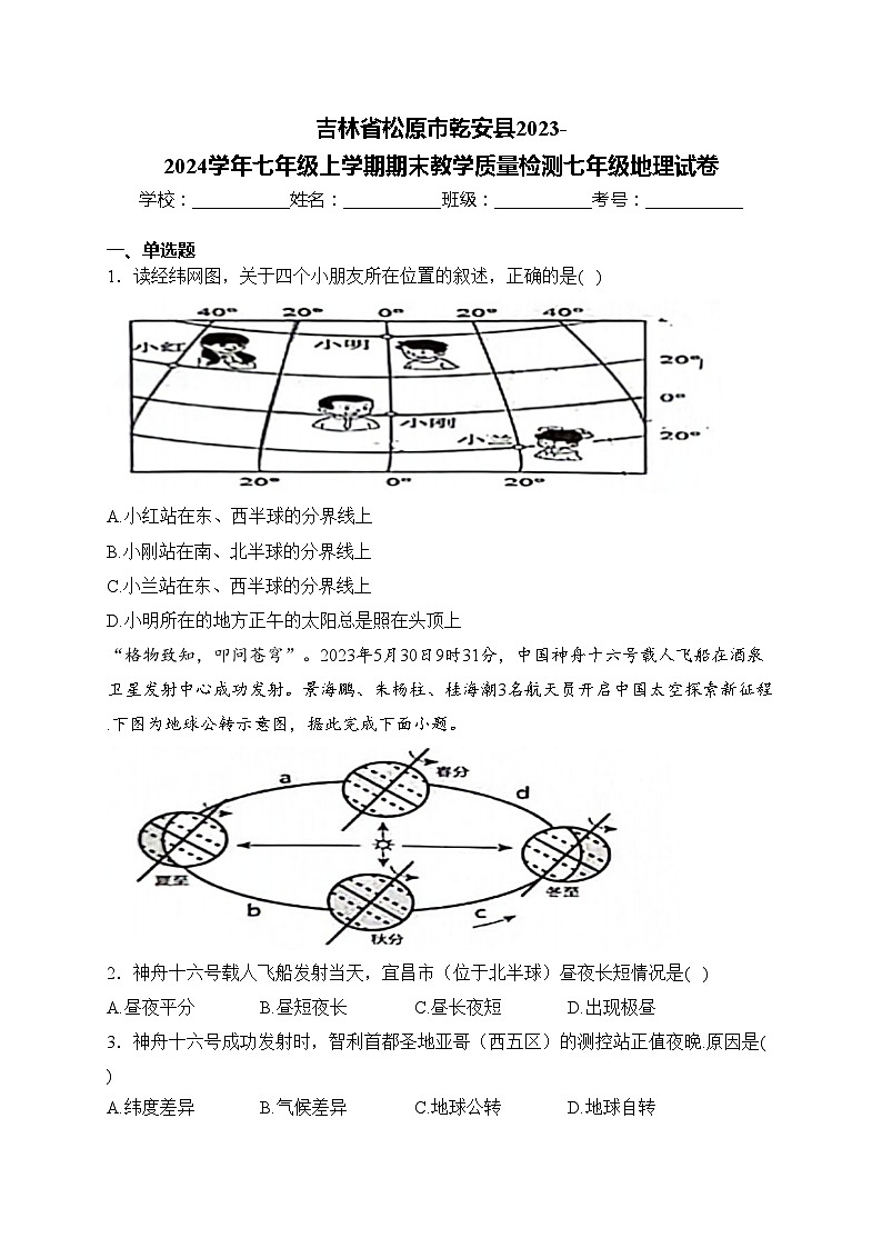 吉林省松原市乾安县2023-2024学年七年级上学期期末教学质量检测七年级地理试卷(含答案)第1页