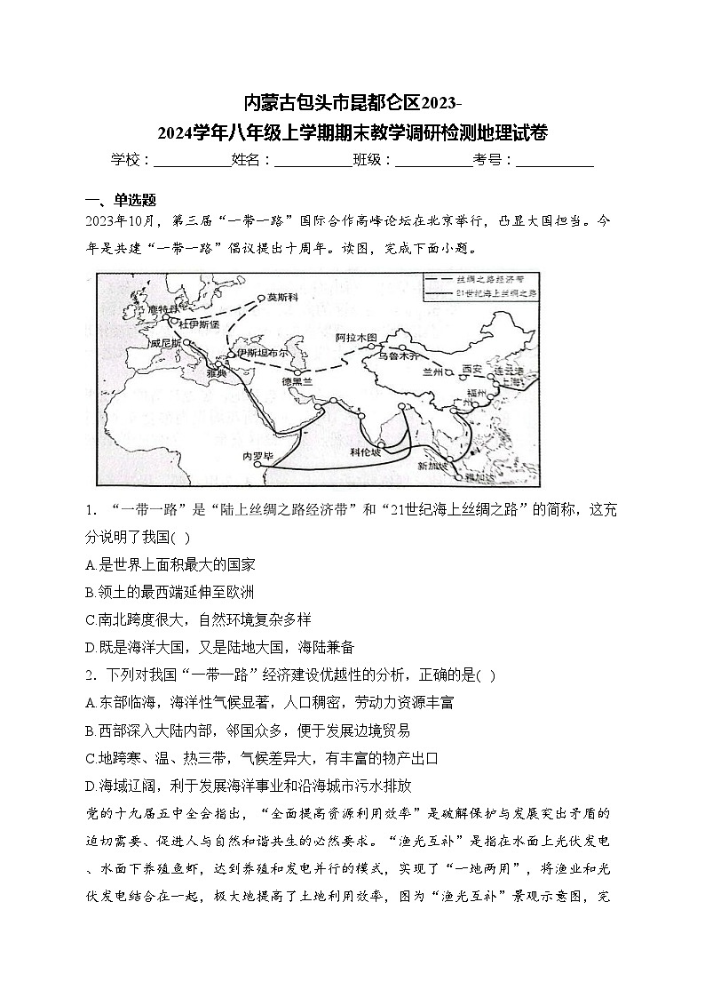 内蒙古包头市昆都仑区2023-2024学年八年级上学期期末教学调研检测地理试卷(含答案)第1页