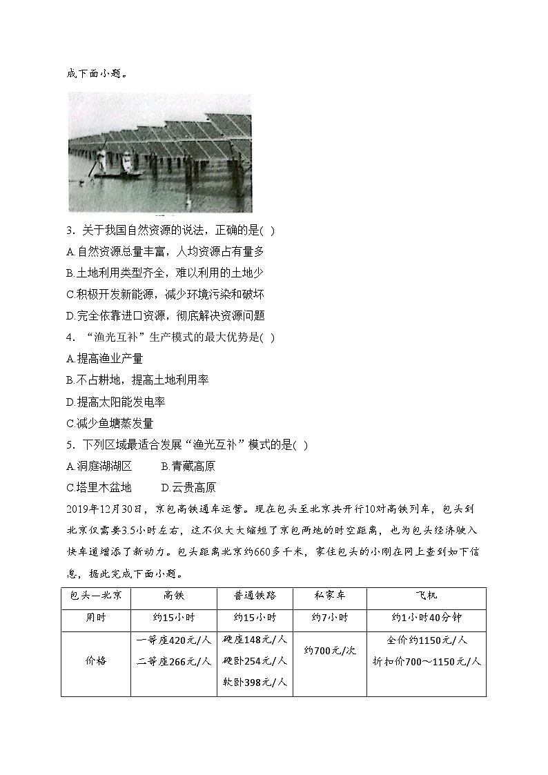 内蒙古包头市昆都仑区2023-2024学年八年级上学期期末教学调研检测地理试卷(含答案)第2页