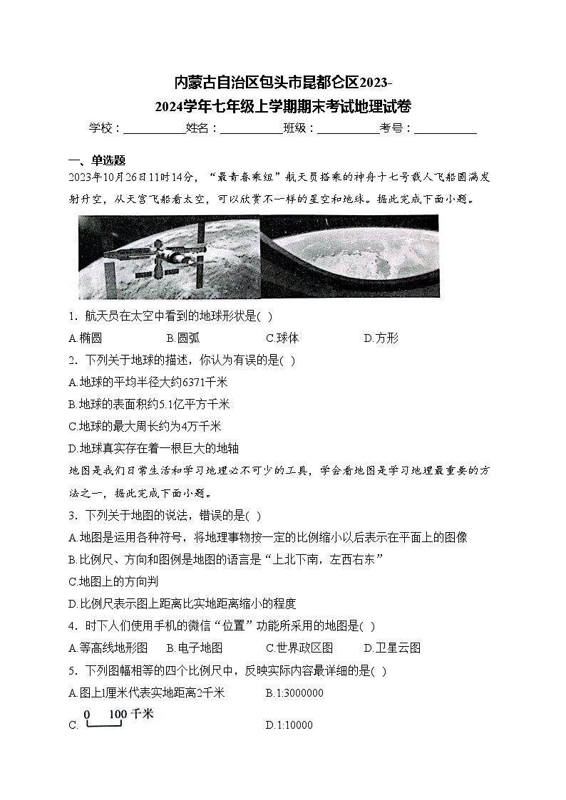 内蒙古自治区包头市昆都仑区2023-2024学年七年级上学期期末考试地理试卷(含答案)第1页