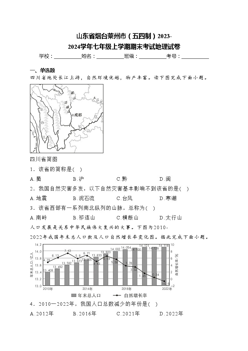 山东省烟台莱州市（五四制）2023-2024学年七年级上学期期末考试地理试卷(含答案)第1页