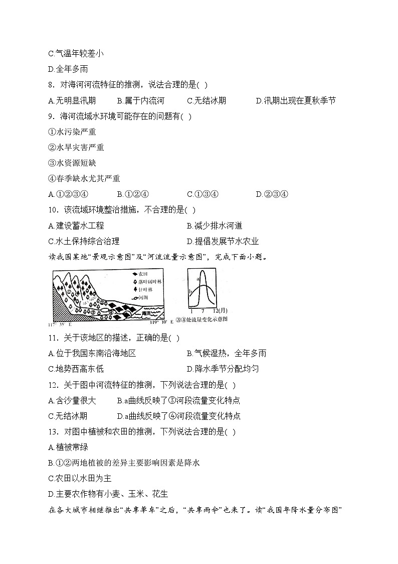 山东省烟台市招远市（五四制）2023-2024学年七年级上学期期末考试地理试卷(含答案)03