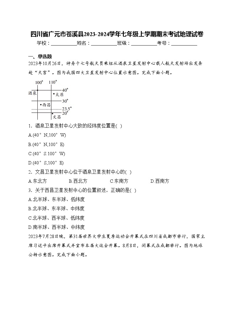 四川省广元市苍溪县2023-2024学年七年级上学期期末考试地理试卷(含答案)01