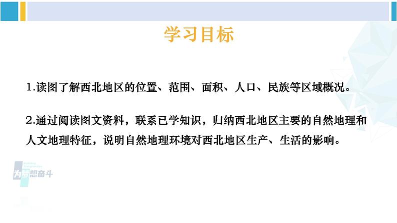 湘教版八年级地理下册 第五章 中国的地域差异第一课时 西北地区（课件）03