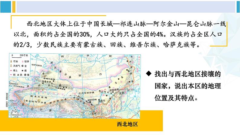 湘教版八年级地理下册 第五章 中国的地域差异第一课时 西北地区（课件）05