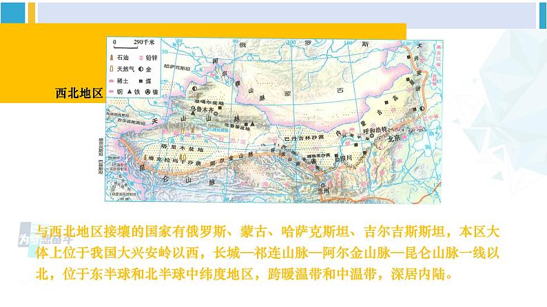 湘教版八年级地理下册 第五章 中国的地域差异第一课时 西北地区（课件）06