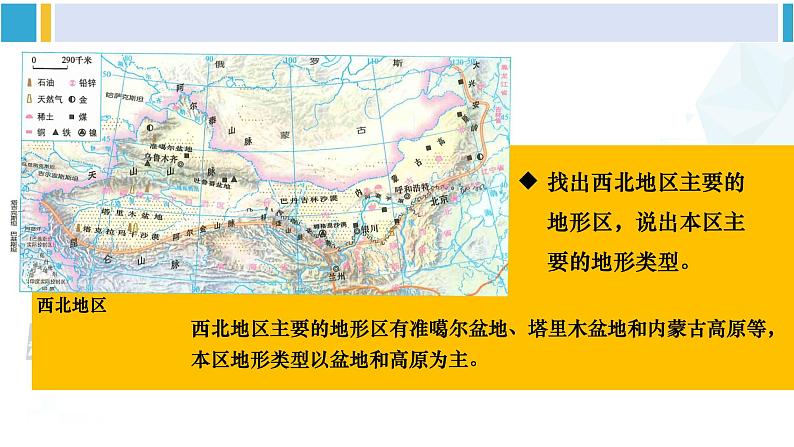 湘教版八年级地理下册 第五章 中国的地域差异第一课时 西北地区（课件）07