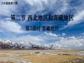 湘教版八年级地理下册 第五章 中国的地域差异第二课时 青藏地区（课件）