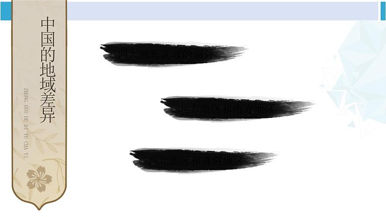 湘教版八年级地理下册 第五章 中国的地域差异第五章综合复习（课件）第2页