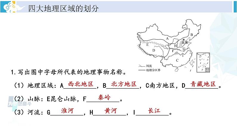 湘教版八年级地理下册 第五章 中国的地域差异第五章综合复习（课件）第4页