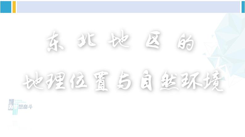 湘教版八年级地理下册 第六章 认识区域：位置与分布第一节 东北地区的地理位置与自然环境（课件）第2页