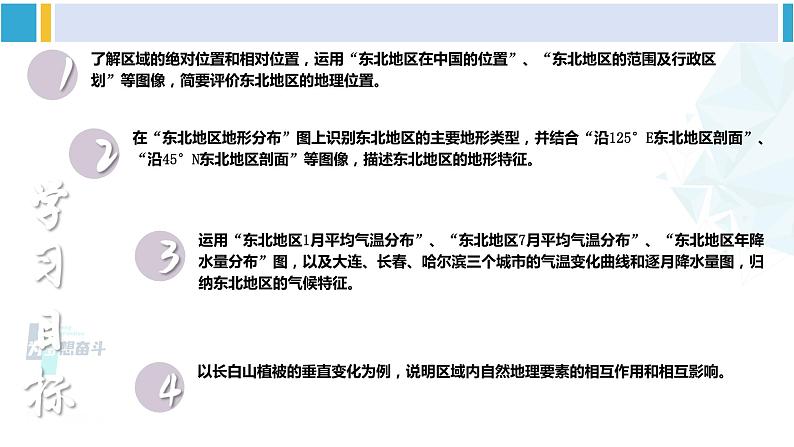 湘教版八年级地理下册 第六章 认识区域：位置与分布第一节 东北地区的地理位置与自然环境（课件）第4页