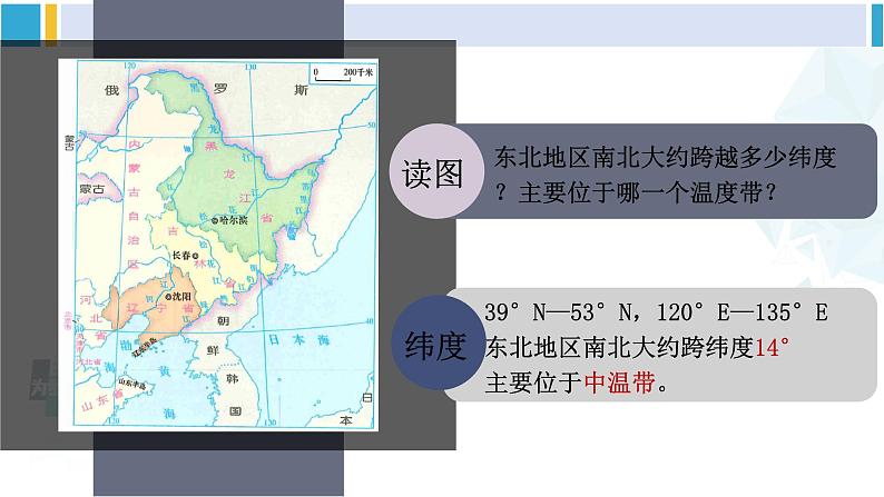 湘教版八年级地理下册 第六章 认识区域：位置与分布第一节 东北地区的地理位置与自然环境（课件）第7页