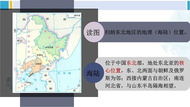 湘教版八年级地理下册 第六章 认识区域：位置与分布第一节 东北地区的地理位置与自然环境（课件）第8页