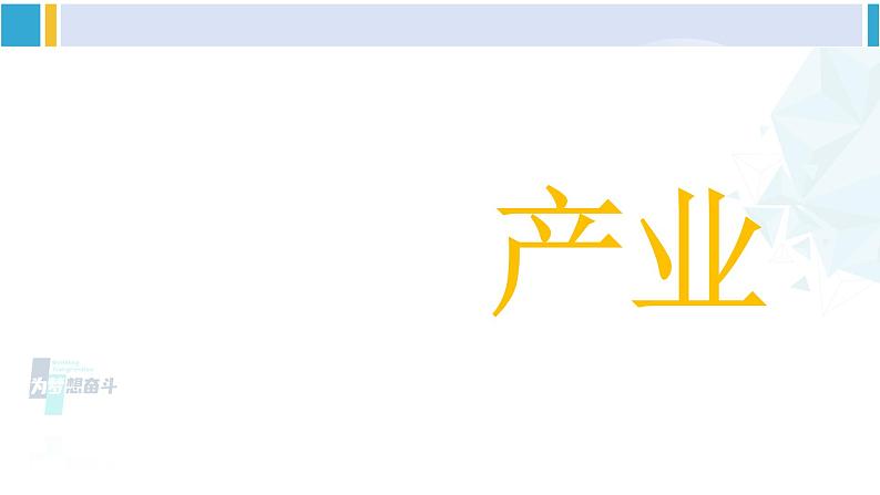 湘教版八年级地理下册 第六章 认识区域：位置与分布第三节 东北地区的产业分布（课件）02