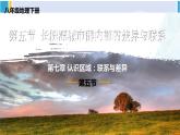 湘教版八年级地理下册 第七章 认识区域：联系与差异第五节 长株潭城市群内部的差异与联系（课件）