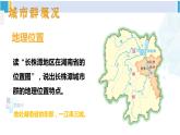 湘教版八年级地理下册 第七章 认识区域：联系与差异第五节 长株潭城市群内部的差异与联系（课件）