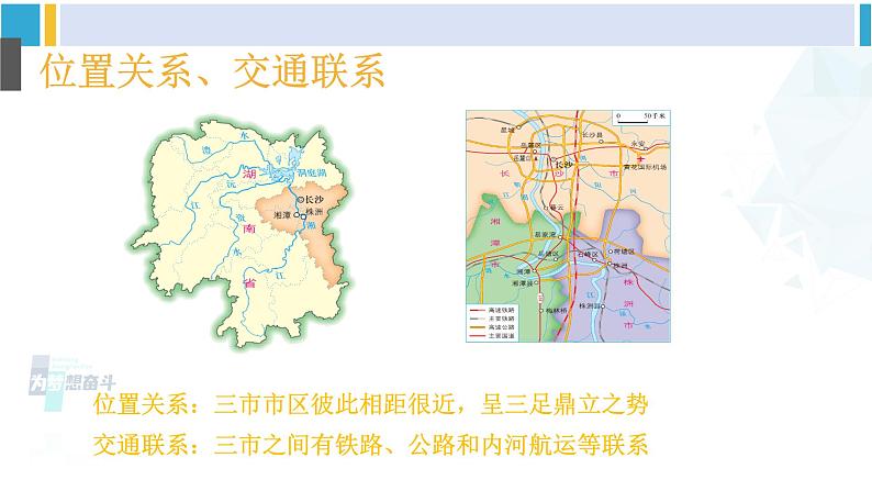 湘教版八年级地理下册 第七章 认识区域：联系与差异第五节 长株潭城市群内部的差异与联系（课件）06