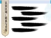 湘教版八年級(jí)地理下冊(cè) 第七章 認(rèn)識(shí)區(qū)域：聯(lián)系與差異第七章綜合復(fù)習(xí)（課件）