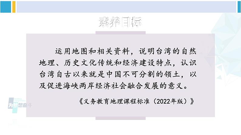 湘教版八年级地理下册 第八章 认识区域：环境与发展第二节 台湾省的地理环境与经济发展（课件）第1页