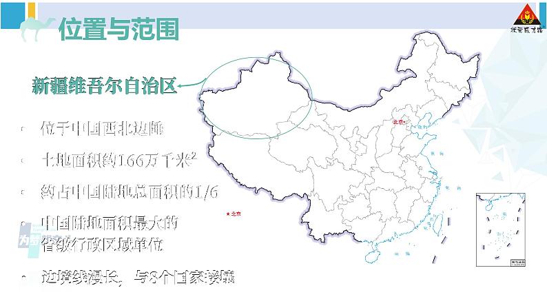 湘教版八年级地理下册 第八章 认识区域：环境与发展第三节 新疆维吾尔自治区的地理概况与区域开发（课件）04