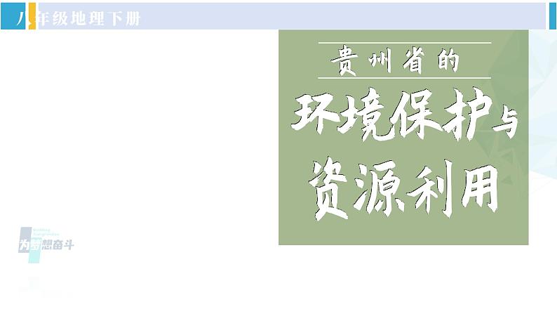 湘教版八年级地理下册 第八章 认识区域：环境与发展第四节 贵州省的环境保护与资源利用（课件）第2页