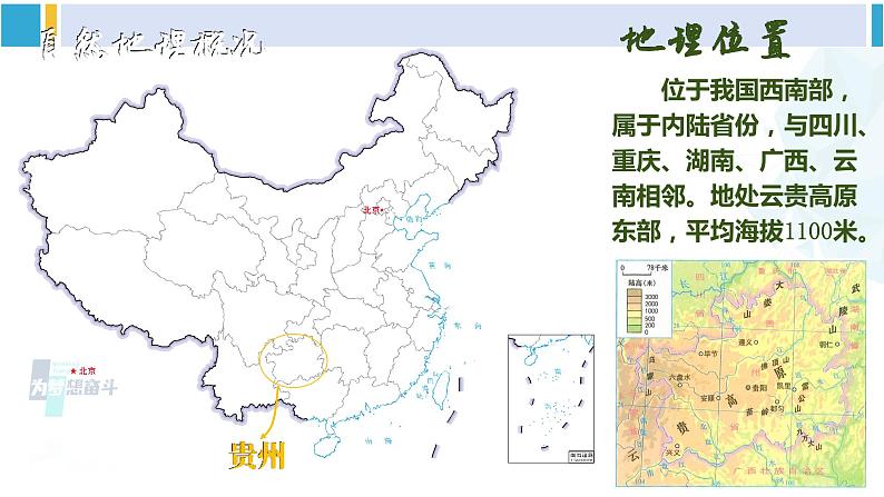 湘教版八年级地理下册 第八章 认识区域：环境与发展第四节 贵州省的环境保护与资源利用（课件）第4页