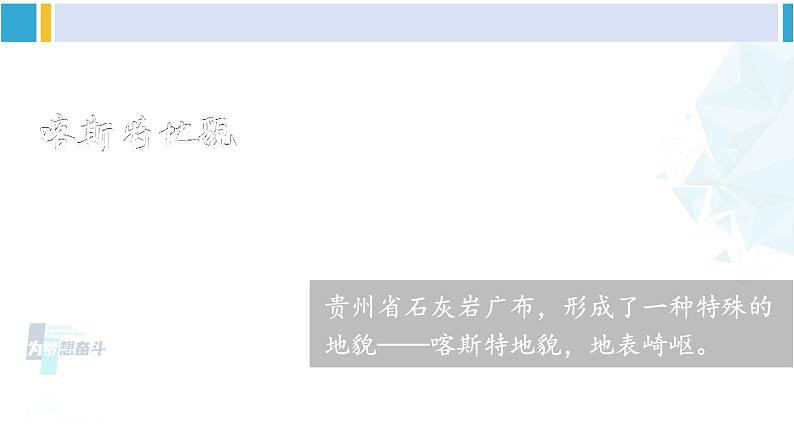 湘教版八年级地理下册 第八章 认识区域：环境与发展第四节 贵州省的环境保护与资源利用（课件）第6页