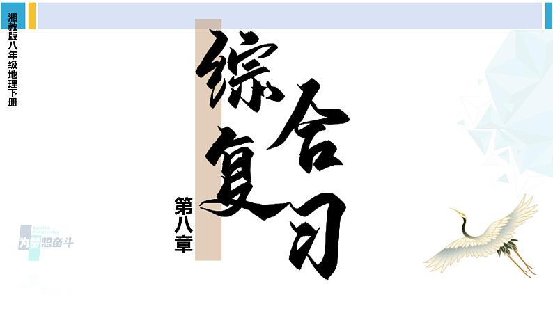 湘教版八年级地理下册 第八章 认识区域：环境与发展第八章综合复习（课件）01