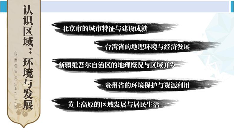 湘教版八年级地理下册 第八章 认识区域：环境与发展第八章综合复习（课件）02