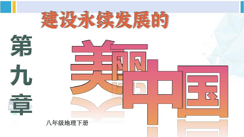 湘教版八年级地理下册 第九章 建设永续发展的美丽中国第九章 建设永续发展的美丽中国（课件）02