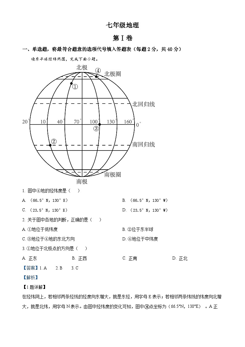 精品解析：天津市红桥区2023-2024学年七年级上学期期末地理试题（解析版）第1页