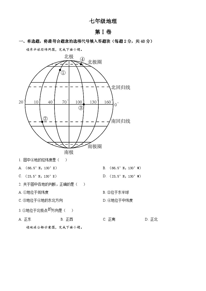 精品解析：天津市红桥区2023-2024学年七年级上学期期末地理试题（原卷版）第1页