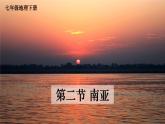 湘教版七年级地理下册 第七章 了解地区 第二节 南亚（课件）