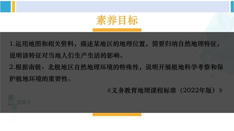 湘教版七年级地理下册 第七章 了解地区 第五节 北极地区和南极地区（课件）01