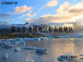 湘教版七年级地理下册 第七章 了解地区 第五节 北极地区和南极地区（课件）