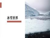 湘教版七年级地理下册 第七章 了解地区 第五节 北极地区和南极地区（课件）