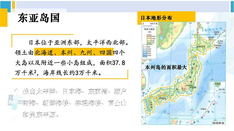 湘教版七年级地理下册 第八章 走近国家 第一节 日本（课件）05