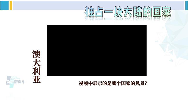 湘教版七年级地理下册 第八章 走近国家 第七节 澳大利亚（课件）第4页