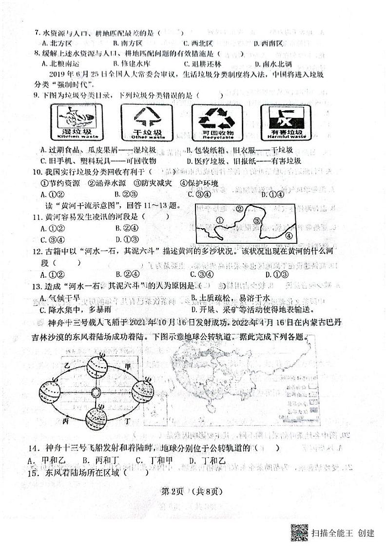 山东省日照市东港区2023-2024学年八年级下学期开学素养检测地理试题第2页