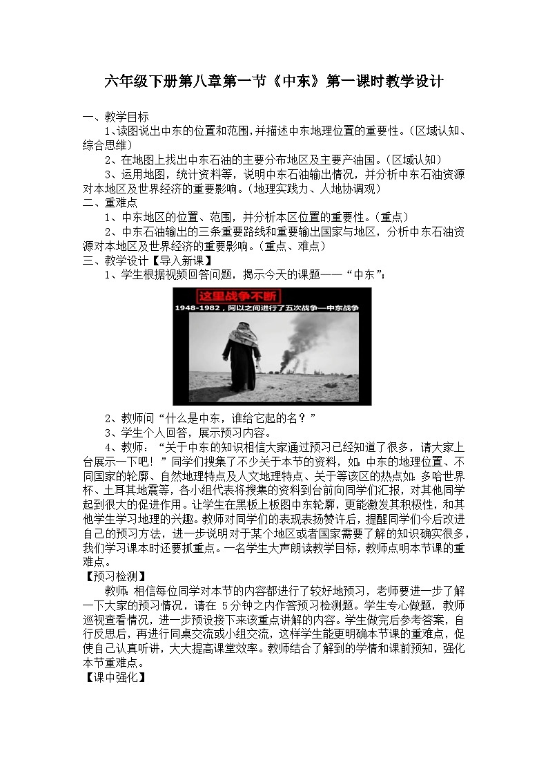 8.1+中东+第一课时+教学设计-2023-2024学年六年级地理下学期鲁教版（五四学制） (2)01