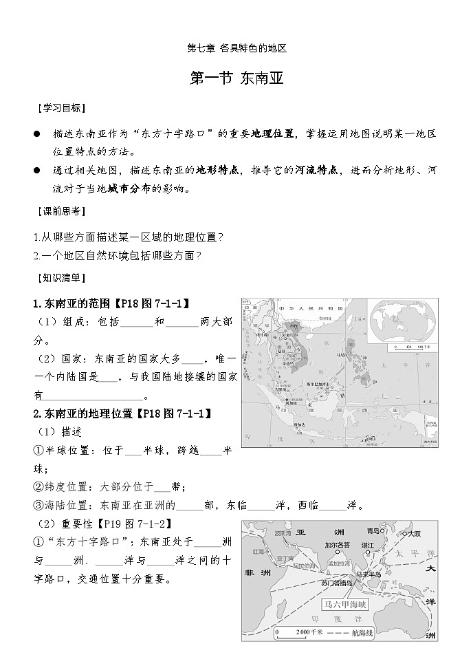 7.1东南亚（第一课时）导学案-2023-2024学年七年级地理下册商务星球版01
