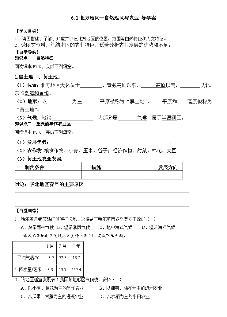 6.1北方地区+--自然地区与农业+导学案2023-2024学年人教版地理八年级下册第1页