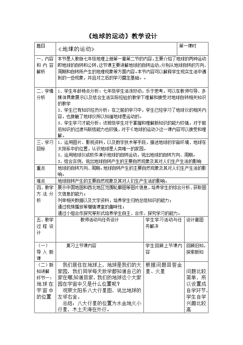 1.2+地球的运动+教学设计-2023-2024学年七年级地理上学期人教版第1页