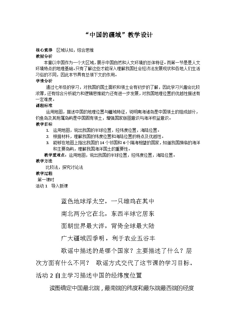 1.1+疆域+教学设计-2023-2024学年八年级地理上学期人教版第1页