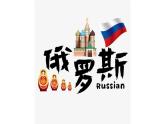 7.4+俄罗斯+课件-2023-2024学年七年级地理下学期人教版