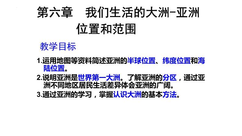 6.1位置和范围课件2023-2024学年人教版地理七年级下册第1页