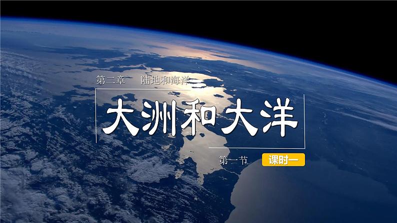 2.1+大洲和大洋+课件-2023-2024学年七年级地理上学期人教版01